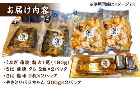 本格炭火焼 おすすめ4種A（うなぎ さば 焼き鳥） /すみまる [UDH029]