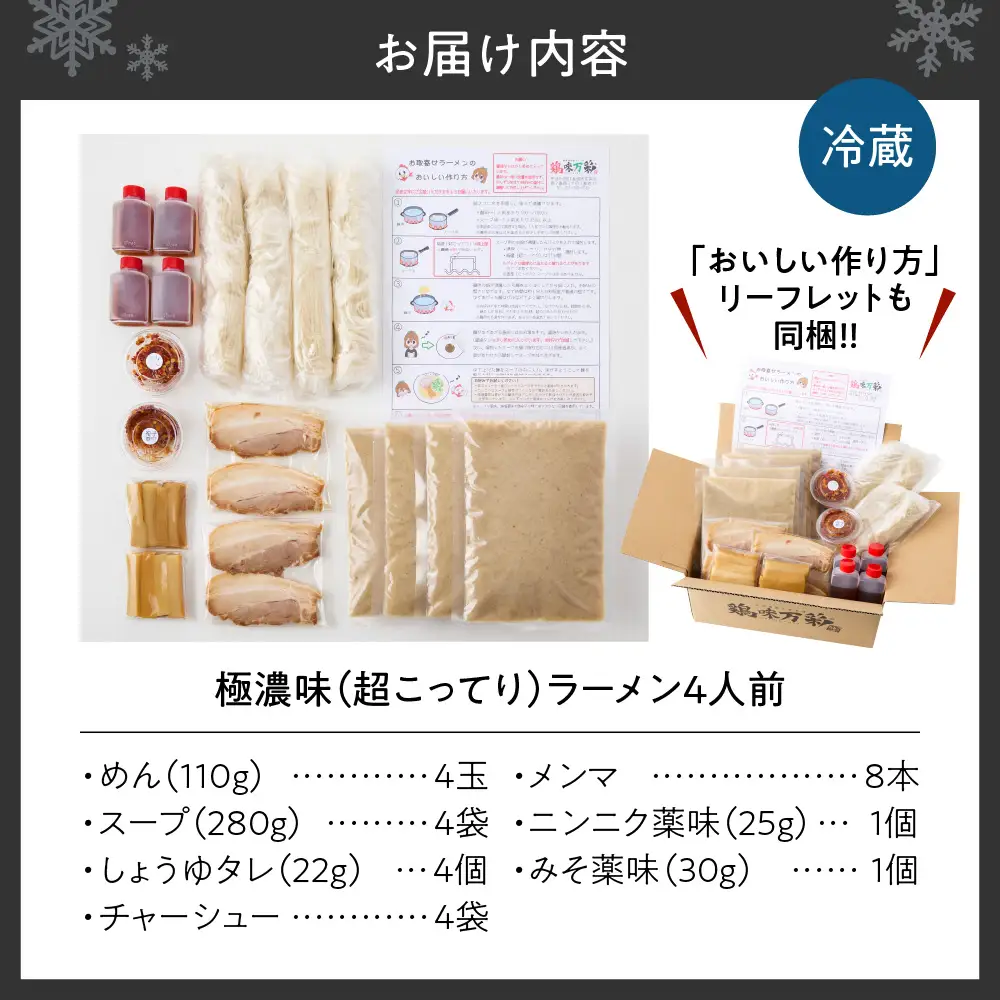 極濃（超こってり）  ラーメン４人前  【具材付き】　