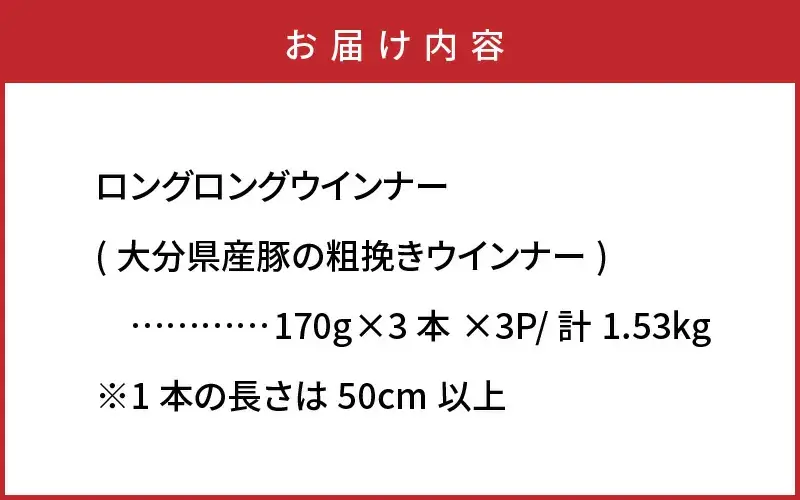 驚愕のロングロング粗挽きウインナー1.53kg _1194R