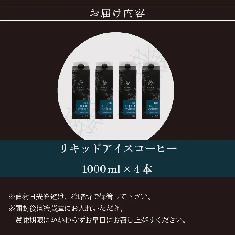 【ふるなびWEEK対象】オリジナルリキッドアイスコーヒー 1000ml × 4本セット[013-a002] 