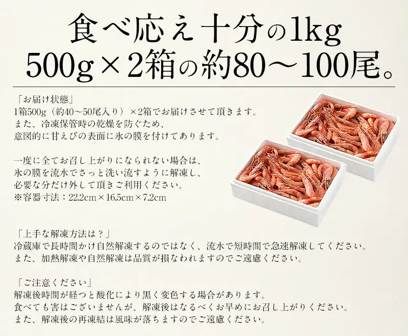 甘えび・子持ち中サイズ約1kg(約80尾)　[053-a025]