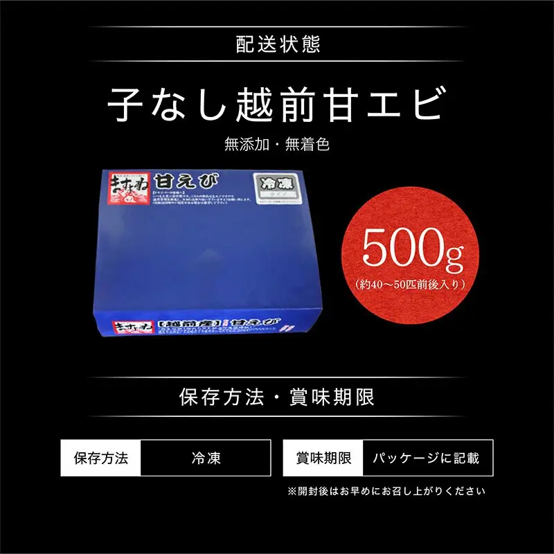 越前 甘えび 小サイズ 500g (約50匹前後) [001-a019_A(20)] 