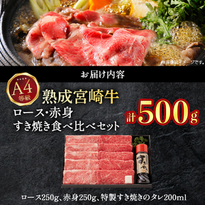 【人気鉄板焼き店厳選】熟成宮崎牛A4等級ロース・赤身すき焼き食べ比べセット　オリジナルタレ付き（国産 牛肉 黒毛和牛 宮崎牛 焼肉 すき焼き スライス 赤身 霜降り 特製タレ付き） 和牛スライス 牛肉スライス スライス スライス スライス スライス
