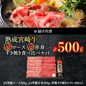 【人気鉄板焼き店厳選】】熟成宮崎牛A5等級ロース・A4等級赤身すき焼き食べ比べセット　オリジナルタレ付き（国産 牛肉 黒毛和牛 宮崎牛 焼肉 すき焼き スライス 赤身 霜降り 特製タレ付き） 和牛スライス 牛肉スライス スライス スライス スライス スライス