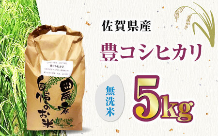 栽培期間中農薬不使用 令和6年産 豊コシヒカリ 精米 無洗米 5kg /鶴ノ原北川農園 [UDL018] 白米 米 お米 こめ 白米 精米 ブランド米