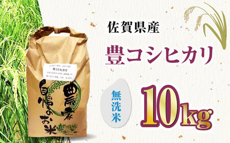 栽培期間中農薬不使用 令和6年産 豊コシヒカリ 精米 無洗米 10kg /鶴ノ原北川農園 [UDL019] 白米 米 お米 こめ 白米 精米 ブランド米
