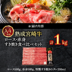 【人気鉄板焼き店厳選】熟成宮崎牛A4等級ロース・赤身すき焼き食べ比べセット 1kg　オリジナルタレ付き（国産 牛肉 黒毛和牛 宮崎牛 焼肉 すき焼き スライス 赤身 霜降り 特製タレ付き） 和牛スライス 牛肉スライス スライス スライス スライス スライス