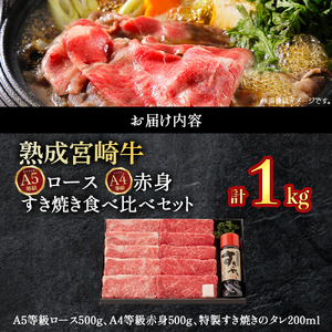 【C209・人気鉄板焼き店厳選】熟成宮崎牛A5等級ロース・A4等級赤身すき焼き食べ比べセット　1kg　オリジナルタレ付き 和牛すき焼き 牛肉すき焼き すき焼き すき焼き すき焼き
