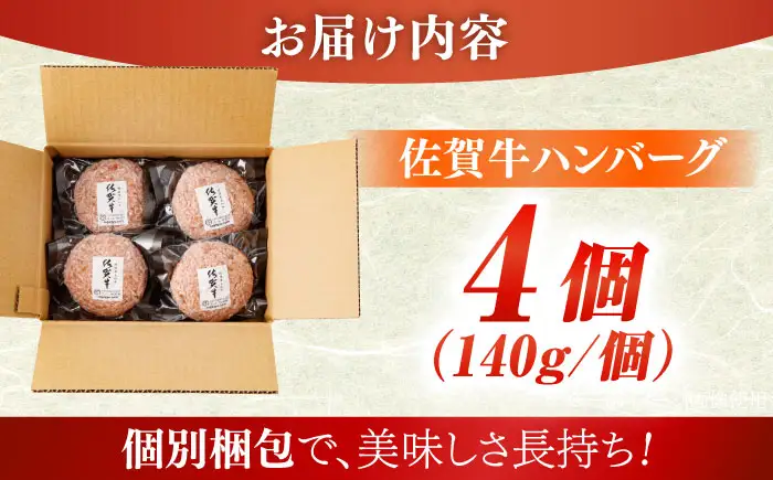佐が家 佐賀牛100% ハンバーグ 140g×4個 / 佐賀県 / 株式会社ナチュラルフーズ [41AFAB004]
