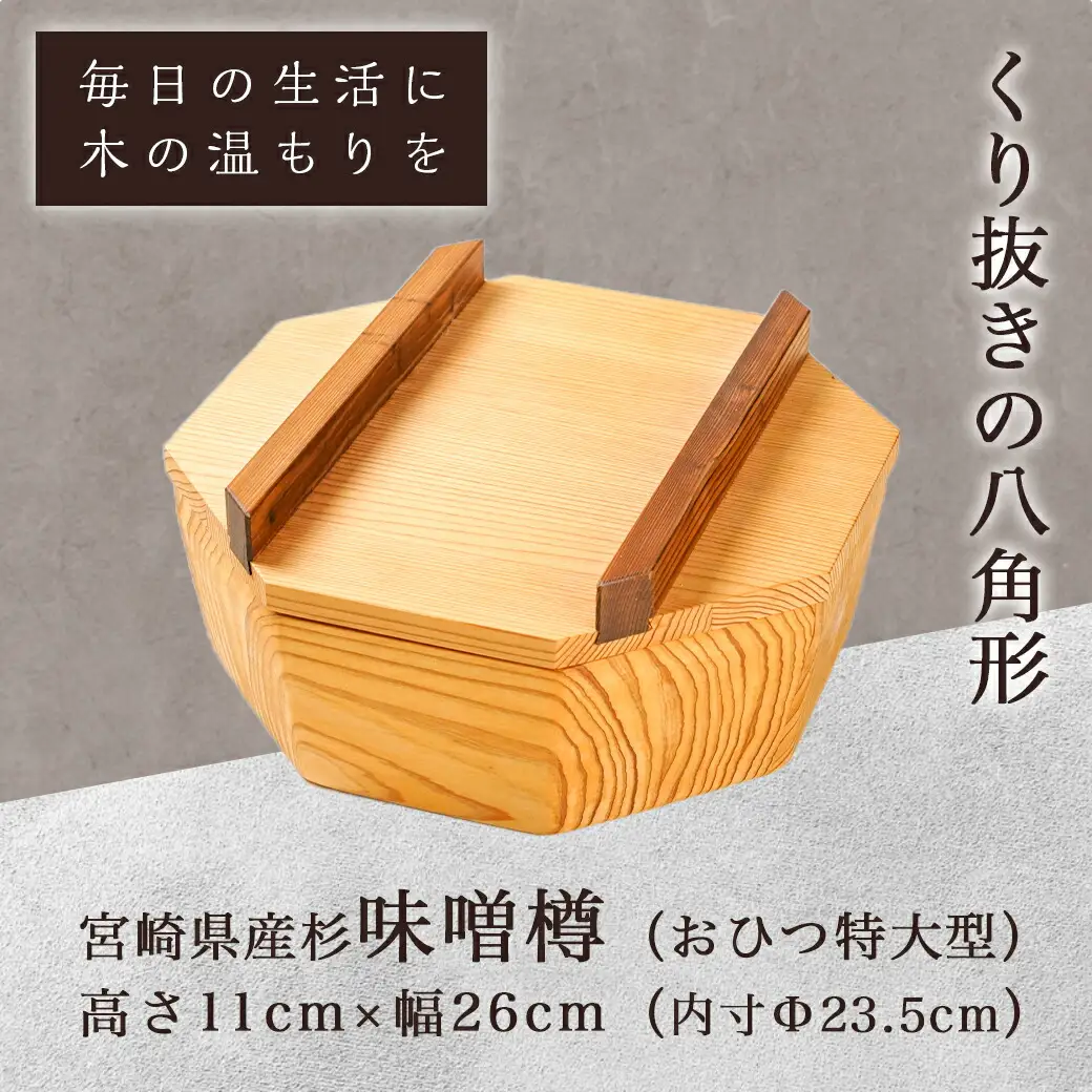 宮崎県産杉で作った味噌樽(おひつ特大）〔AJ-E301〕_(都城市) 宮崎県産 杉 味噌樽 おひつ特大 くり抜きの八角形 杉の香り 木のぬくもり 吸湿効果