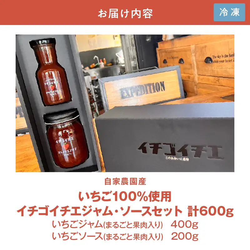 2303 自家農園産いちご100%使用イチゴイチエジャム・ソースセット KN090-002 ジャム 加工食品