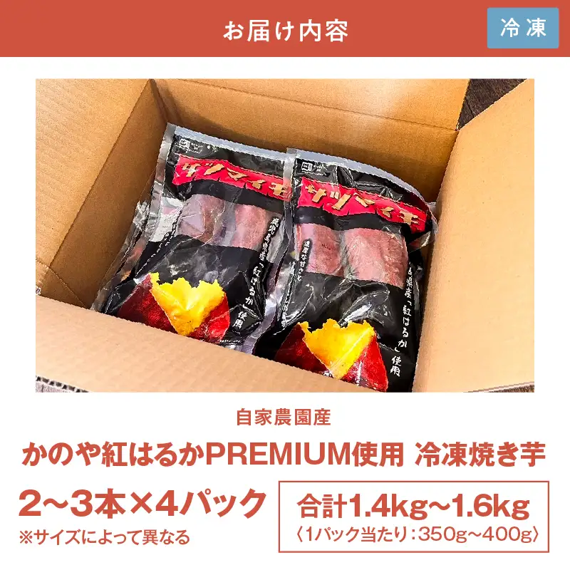 2304 自家農園産かのや 紅はるか PREMIUM使用 冷凍 焼き芋 KN090-001 野菜 菓子 さつまいも