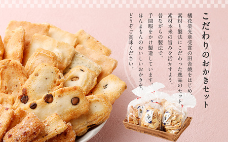 【隔月3回定期便】 辻茂製菓の こだわりのおかき 昔造り セット 巾着袋入り 5袋