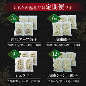 【定期便全4回 】餃子 シュウマイ 詰め合わせ 冷凍