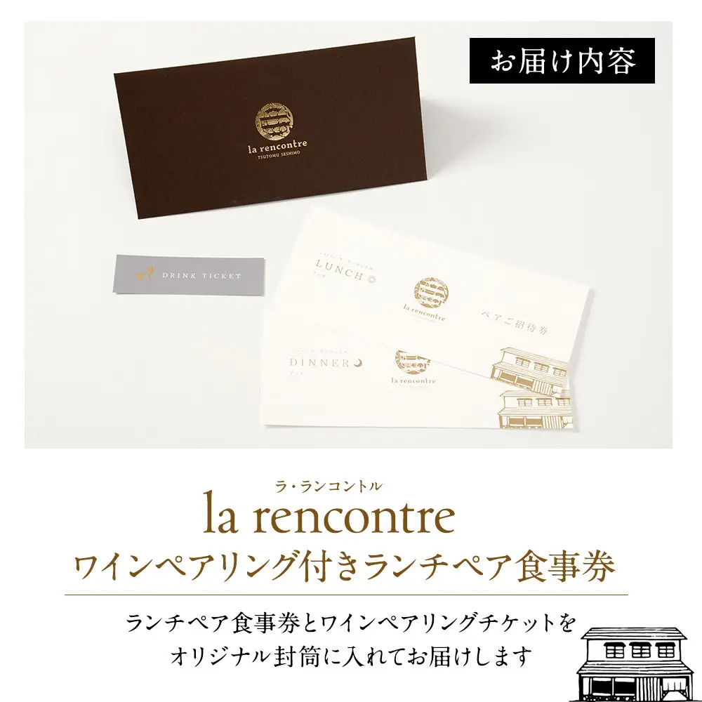 “la rencontre”（ラ・ランコントル）ワインペアリング付きランチペア食事券 | ワインペアリング ランチ フレンチ 食事券
