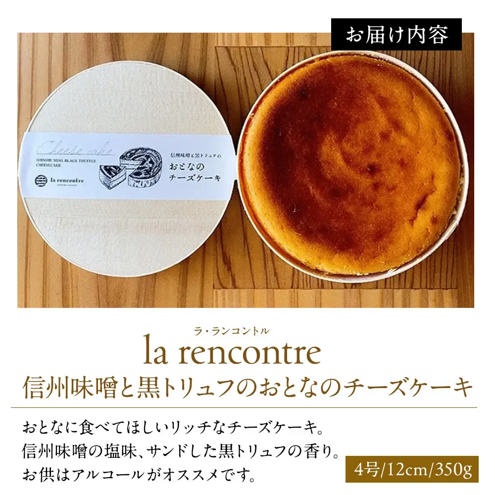 “la rencontre”（ラ・ランコントル）の信州味噌と黒トリュフのおとなのチーズケーキ | チーズケーキ 信州味噌 黒トリュフ 冷凍