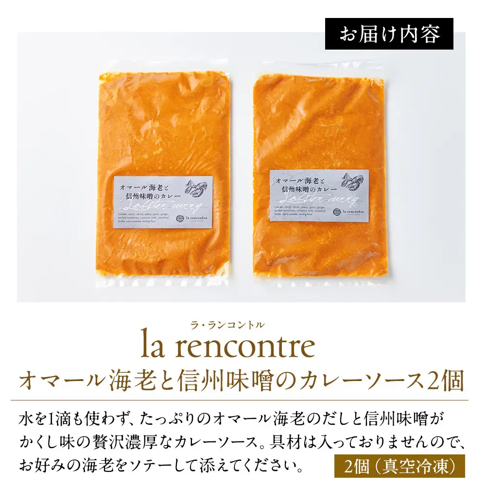 “la rencontre”（ラ・ランコントル）のオマール海老と信州味噌のカレーソース2個 | カレー オマール海老 信州味噌 レトルト