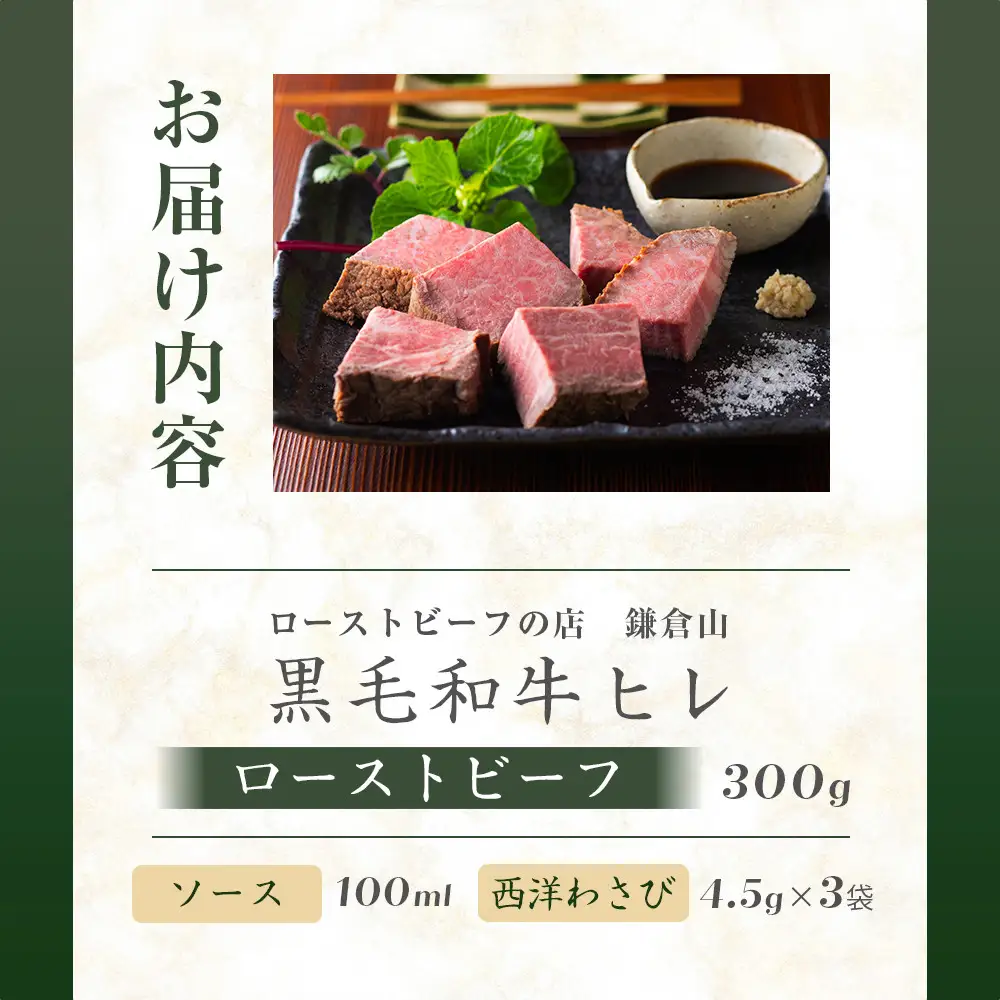 黒毛和牛ヒレローストビーフ 300g ｜ ローストビーフ 肉 お肉 牛肉 和牛 人気 有名 おすすめ ソース ギフト 黒毛和牛 ヒレ 高級 国産牛 柔らかい 肉料理 贈答 ギフト お取り寄せ 送料無料 鎌倉 神奈川 ローストビーフ