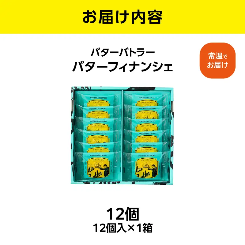 バターバトラー バターフィナンシェ（12個入）｜ フィナンシェ  お土産 ギフト プレゼント バター 横浜 東京 AAK0009
