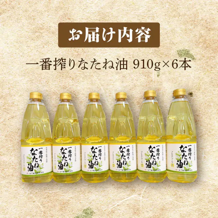 なたね油 910g×6本 NBE005 なたね油