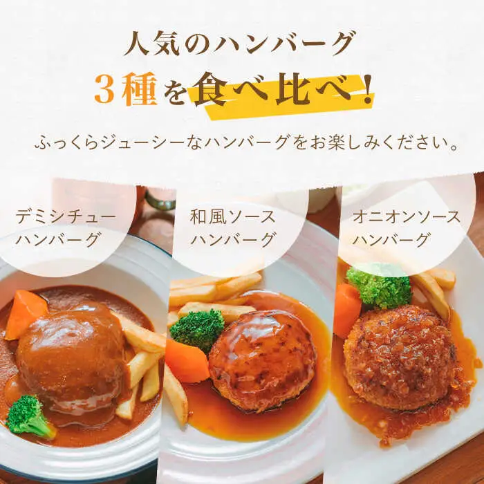【定期便】 ハンバーグ ぎゅう丸ハンバーグ3種総計54個 NCQ102 全6回
