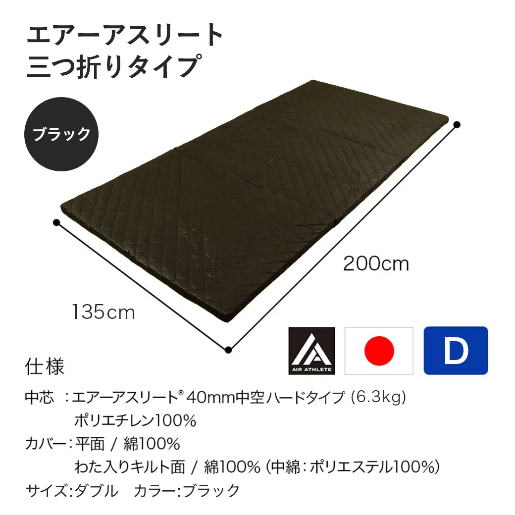 【ブラック】全部洗える!「エアーアスリート三つ折り」マットレス【D】・平面&キルト使用のリバーシブルカバー付き〔DI-J203-bk〕
