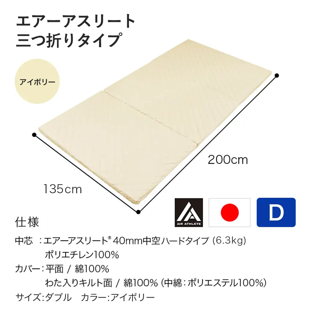 【アイボリー】全部洗える!「エアーアスリート三つ折り」マットレス【D】・平面&キルト使用のリバーシブルカバー付き〔DI-J203-iv〕