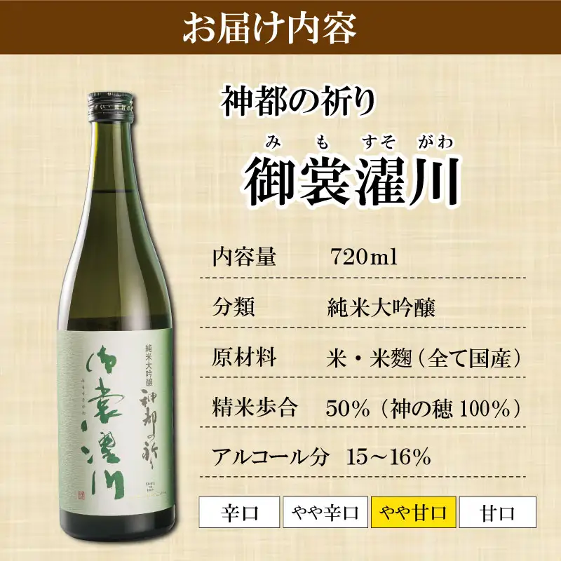 I34 純米大吟醸　神都の祈り　御裳濯川1本入り