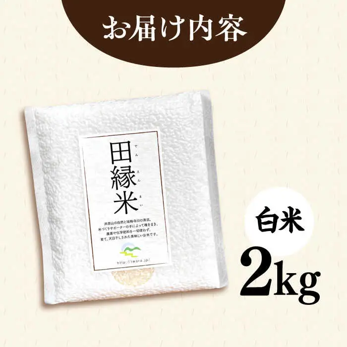 【先行受付中】 田縁米（でんえんまい）・天日（てんじつ）白米2kg 【2026年12月上旬順次発送】 糸島市 / NPO法人田縁プロジェクト [ATM001] 米 お米