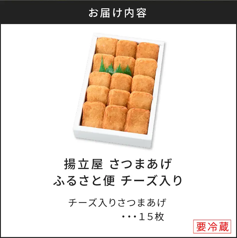 【5営業日以内に発送】 揚立屋 さつまあげ ふるさと便 チーズ入り K197-004 スピード配送 最短 すぐ届く お急ぎ