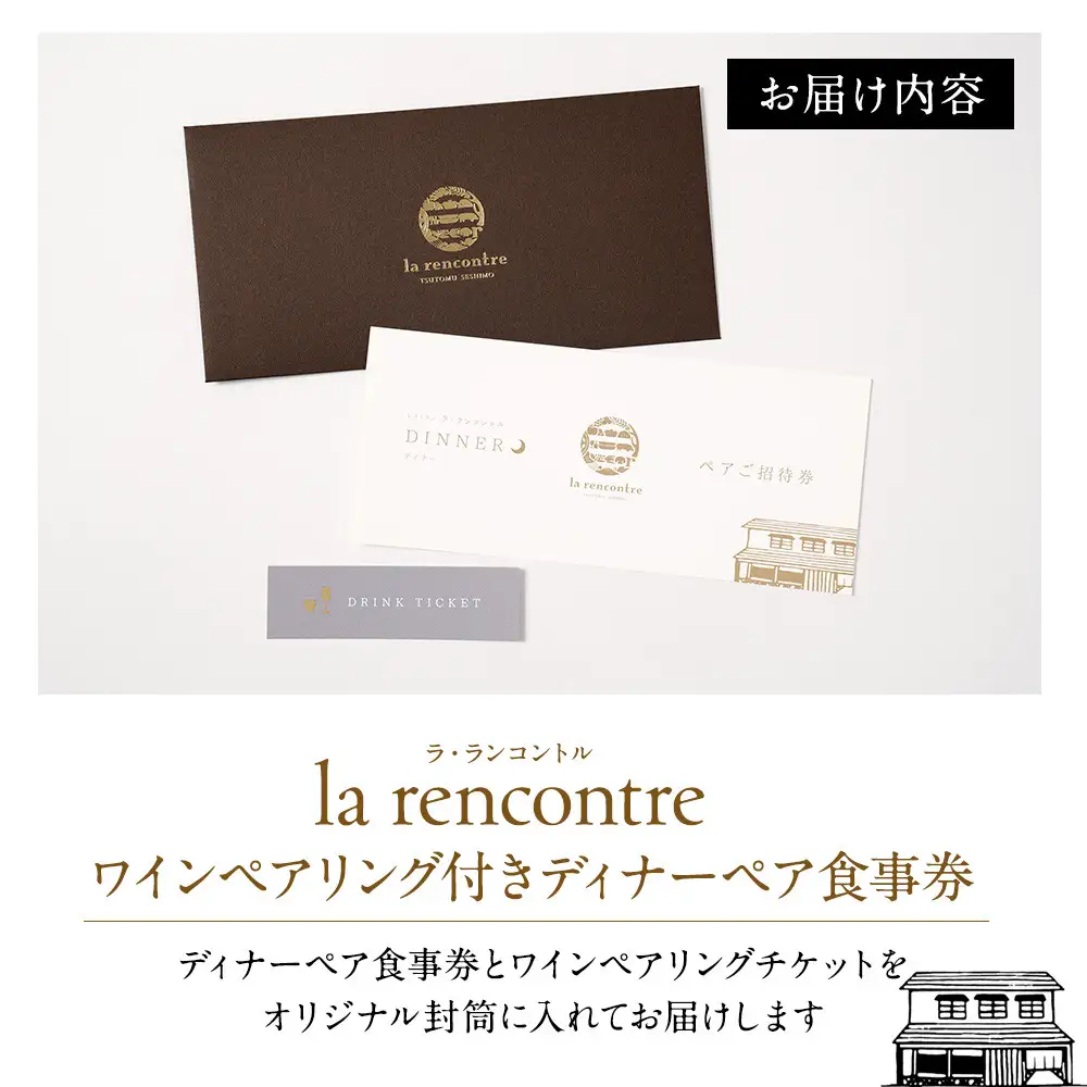 “la rencontre”（ラ・ランコントル）ワインペアリング付きディナーペア食事券 | ワインペアリング ディナー フレンチ 食事券