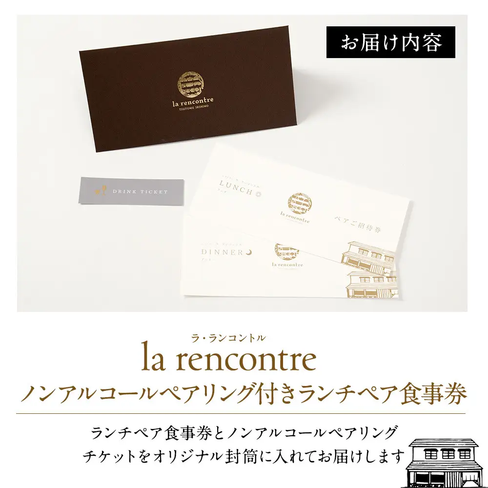 “la rencontre”（ラ・ランコントル）ノンアルコールペアリング付きランチペア食事券 | ノンアルコールペアリング ランチ フレンチ 食事券