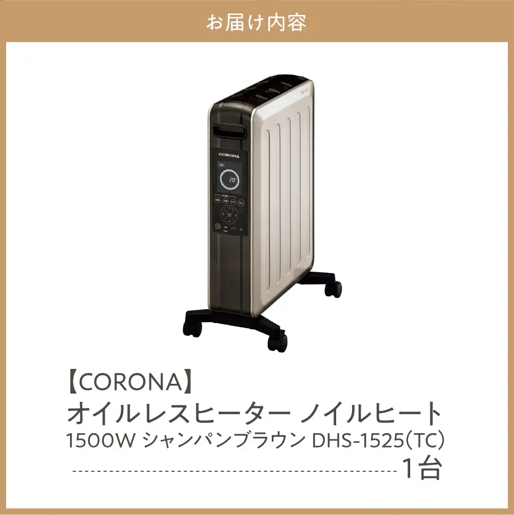 【コロナ】オイルレスヒーター ノイルヒート  シャンパンブラウン
