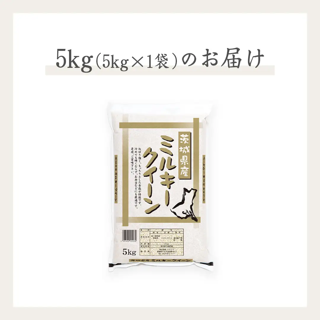 《 令和7年産 》 茨城県産 ミルキークイーン ( 5kg × 1袋 ) 期間限定 米 コメ こめ 五ツ星 高品質 白米 精米 時短 単一米
