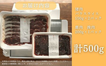 天然 猪肉 極上 バラ スライス ＆ 鹿 挽肉 セット 計500g焼肉 赤身 肉 お肉 鹿肉 猪肉 ジビエ ひき肉 ミンチ BBQ [WBH041]