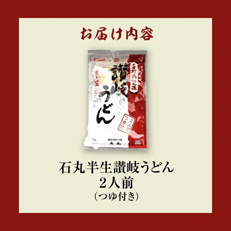 石丸半生讃岐うどん（2人前つゆつき）