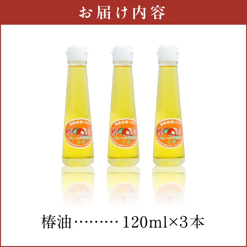 1902 椿油 120ml × 3本 KN030-001 美容 油