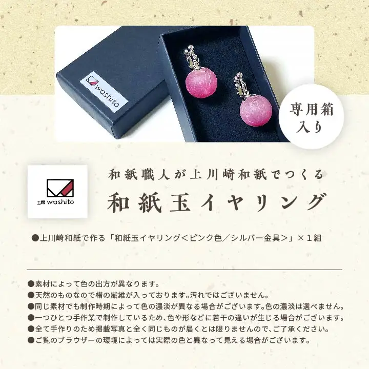 「和紙玉イヤリング＜ピンク／シルバー金具＞」【washito】