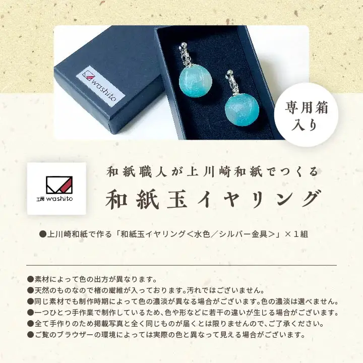 「和紙玉イヤリング＜水色／シルバー金具＞」【washito】