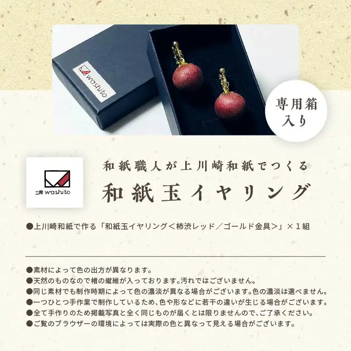 「和紙玉イヤリング＜柿渋レッド／ゴールド金具＞」【washito】
