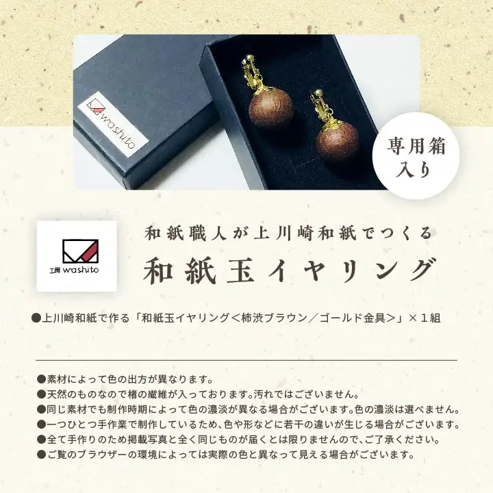 「和紙玉イヤリング＜柿渋ブラウン／ゴールド金具＞」【washito】