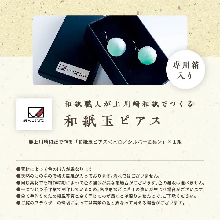 「和紙玉ピアス＜水色／シルバー金具＞」【washito】