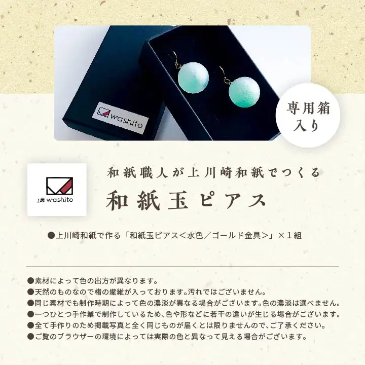 「和紙玉ピアス＜水色／ゴールド金具＞」【washito】