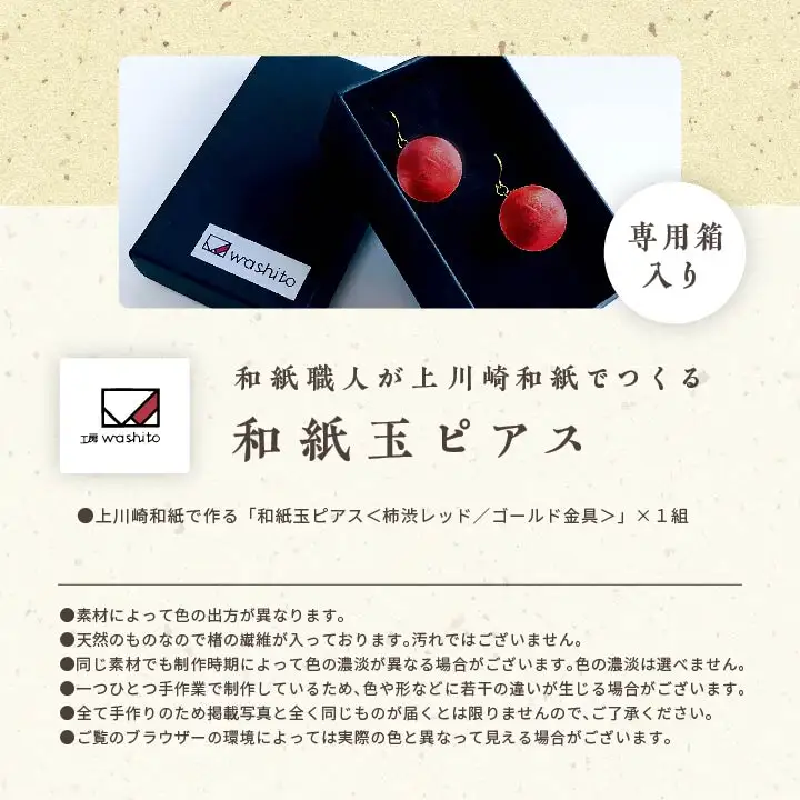 「和紙玉ピアス＜柿渋レッド／ゴールド金具＞」【washito】