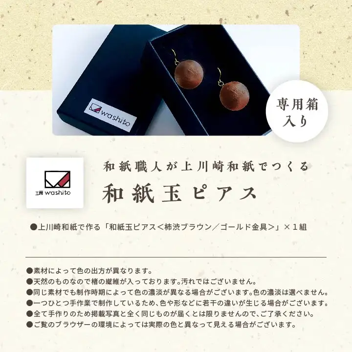 「和紙玉ピアス＜柿渋ブラウン／ゴールド金具＞」【washito】
