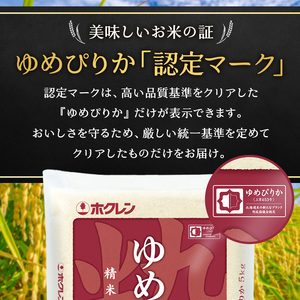 ホクレンゆめぴりか 白米 20kg（5kg×4袋） ゆめぴりか