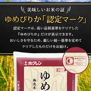 ホクレンゆめぴりか 定期便 20kg（5kg×4袋） 3ヶ月 無洗米 ゆめぴりか
