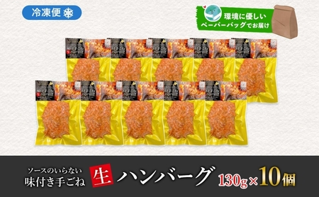 ハンバーグ 特製手ごね 牛豚合挽 北海道 ハンバーグ【130g×10個】【冷凍】