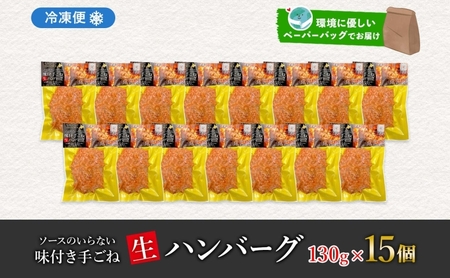 ハンバーグ 特製手ごね 牛豚合挽 北海道 ハンバーグ【130g×15個】【冷凍】