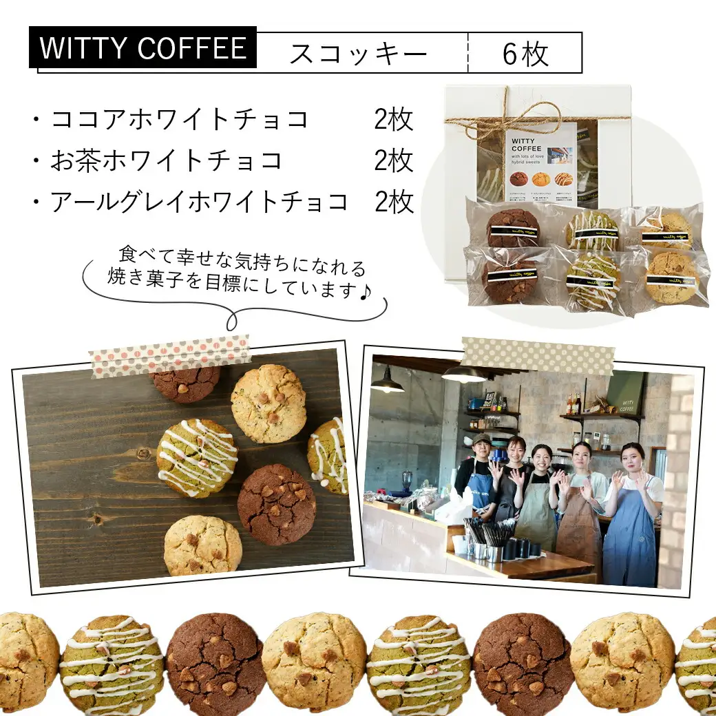 witty coffee☆スコッキー〔LD-L403〕_(都城市) 桃太郎卵 クッキー×スコーン ハイブリッドスイーツ やみつき コーヒー お茶 大石製茶園 有機粉末緑茶きらり WITTY COFFEE